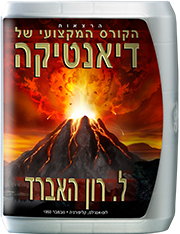 הרצאות הקורס המקצועי של דיאנטיקה