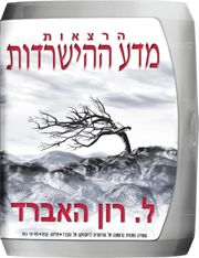 הרצאות מדע ההישרדות