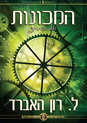 המכונות של המיינד
