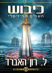 כיבוש העולם הפיזיקלי