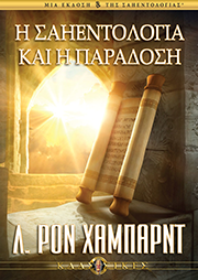 Σαηεντολογία και Παράδοση