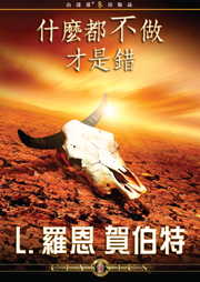 什麼都不做才是錯