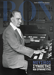Μουσικός: Συνθέτης και Ερμηνευτής