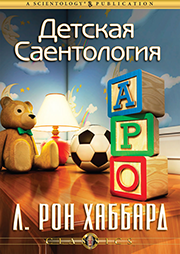 Детская саентология