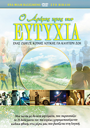 Ο Δρόμος προς την Ευτυχία