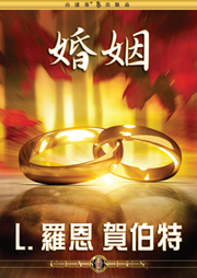 婚姻