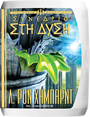 Συνέδριο στη Δύση