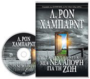 Σαηεντολογία: Μια Νέα Άποψη για τη Ζωή