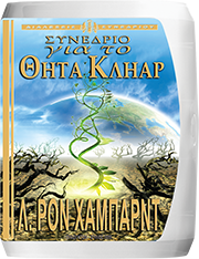 Συνέδριο για το Θήτα Κλήαρ