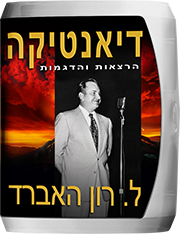 הרצאות והדגמות של דיאנטיקה