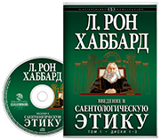 Введение в саентологическую этику