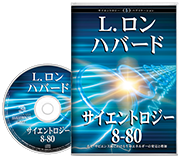 サイエントロジー 8-80