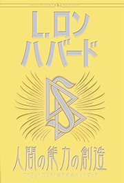 人間の能力の創造