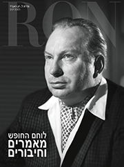 לוחם החופש: מאמרים וחיבורים