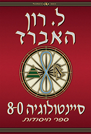 סיינטולוגיה 8-0: ספר היסודות