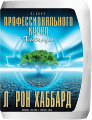 Лекции «Профессионального курса Хаббарда»