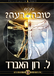הנפש: טובה או רעה?