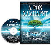 Σαηεντολογία: Τα Βασικά Στοιχεία της Σκέψης