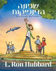 שמונה הדינמיקות