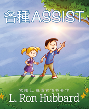 各種Assist