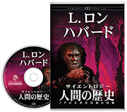 サイエントロジー：人間の歴史