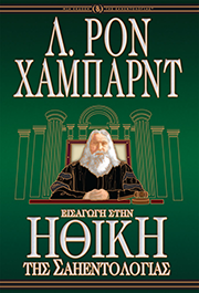 Εισαγωγή στην Ηθική της Σαηεντολογίας