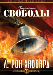 Утрата свободы