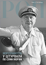 Мореплаватель: у штурвала по семи морям