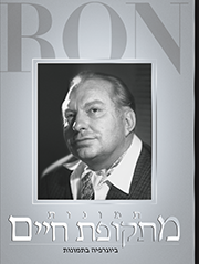 תמונות מתקופת חיים: ביוגרפיה מצולמת