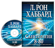 Саентология 8-80