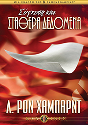 Σύγχυση και Σταθερά Δεδοµένα