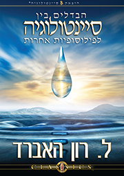 הבדלים בין סיינטולוגיה לפילוסופיות אחרות