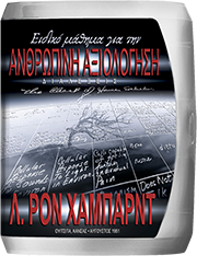 Ειδικό Μάθημα για την Ανθρώπινη Αξιολόγηση