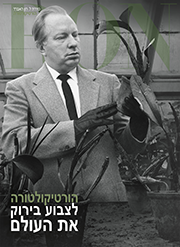 הורטיקולטורה: לצבוע בירוק את העולם