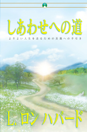 しあわせへの道