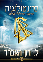 סיינטולוגיה, הרקע הכללי שלה