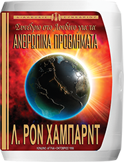 Συνέδριο στο Λονδίνο για τα Ανθρώπινα Προβλήματα