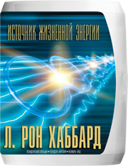 Источник жизненной энергии