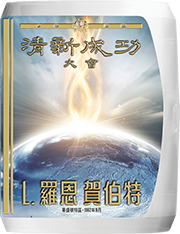 清新成功大會