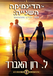 על הדינמיקה השנייה: סקס, ילדים והמשפחה