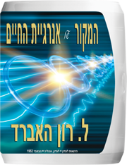 המקור של אנרגיית החיים