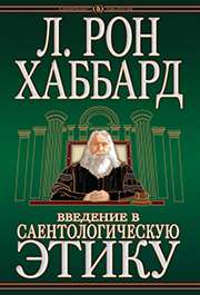 Введение в Саентологическую этику