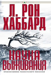 Наука выживания