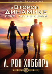 О Второй динамике: секс, дети и семья