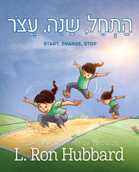 הַתְחֵל, שַׁנֵּה, עֲצֹר, כריכה קשה