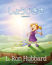 しょうじきさHonesty, ハードカバー