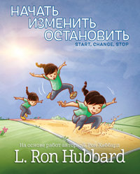 Начать, Изменить, Остановить, в твёрдой обложке