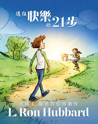 通往快樂的21步, 精裝本
