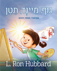גּוּף, מַיינְד, תֵּטַן, כריכה קשה