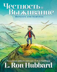Честность и Выживание, в твёрдой обложке